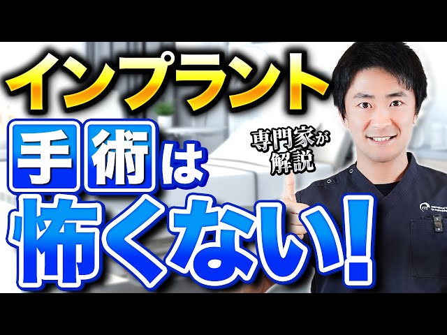 インプラント手術が怖い方へ！サムネイル