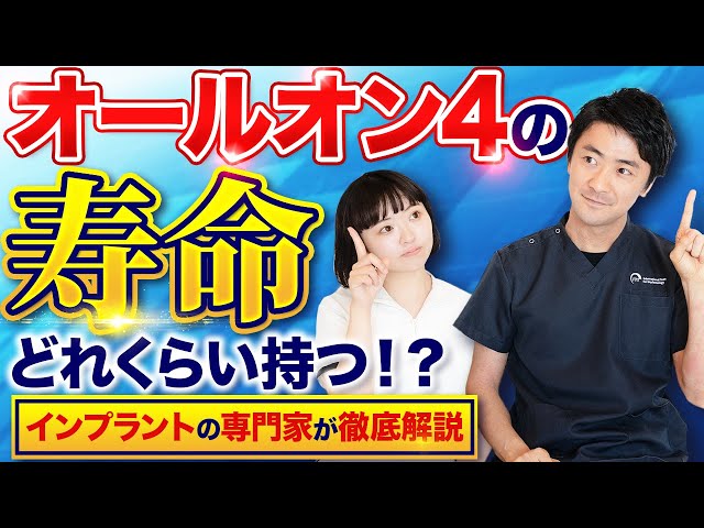 オールオン4の寿命はどれくらい持つ！？インプラントの専門家が徹底解説サムネイル