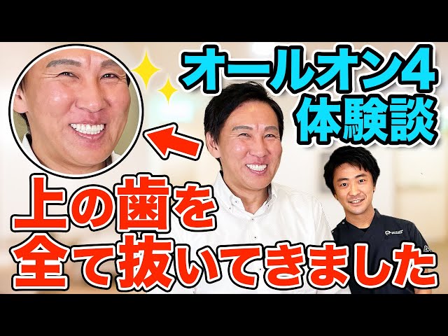 【上の歯を全て抜きました！】患者様のオールオン4体験談！りんご丸かじりも！？サムネイル