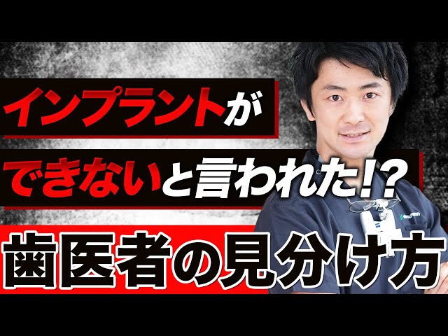 インプラントができないと言われた！？　歯医者の見分け方をインプラントの専門家が解説します。サムネイル