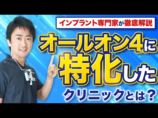 【オールオン4】もう悩まない！歯医者さんの見分け方！サムネイル