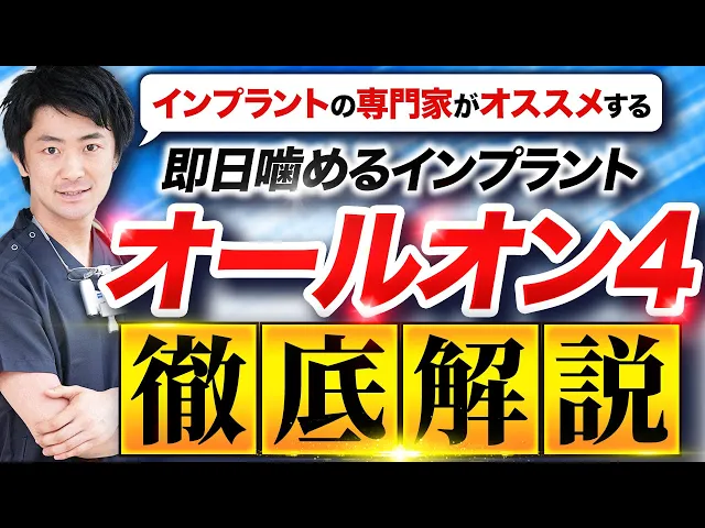 インプラントの専門家がオススメ！「即日噛めるインプラント」オールオン4について徹底解説！サムネイル