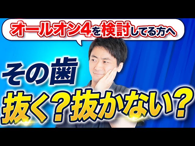 【オールオン4を検討してる方へ】その歯、抜かなくてもいいかも！？インプラントの専門家が徹底解説！サムネイル