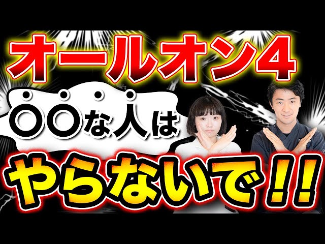 【オールオン4】 〇〇な人はやらないでください！【インプラント専門家が徹底解説】サムネイル