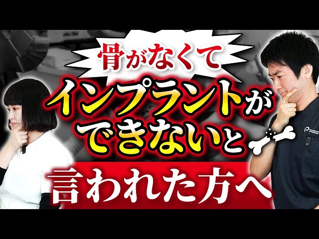 骨が無くてインプラントできないと言われた方へ！サムネイル