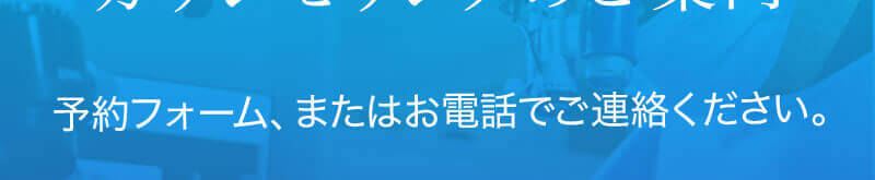 カウンセリングのご案内 - 予約フォーム、またはお電話でご連絡ください